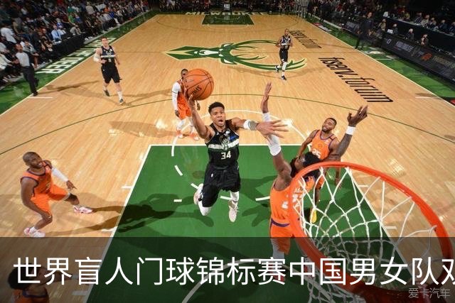 世界盲人门球锦标赛中国男女队双双夺冠