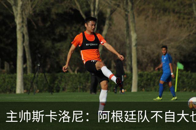 主帅斯卡洛尼：阿根廷队不自大也不自卑